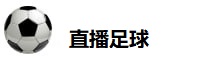 直播足球